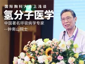 中国著名呼吸病学专家钟南山院士谈氢气
